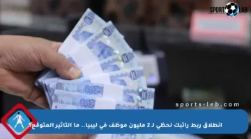 انطلاق ربط راتبك لحظي لـ 2 مليون موظف في ليبيا.. ما التأثير المتوقع؟